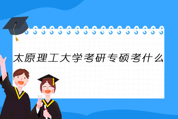 太原理工大学考研